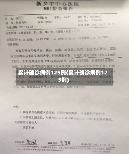 累计确诊病例125例(累计确诊病例125例)-第2张图片