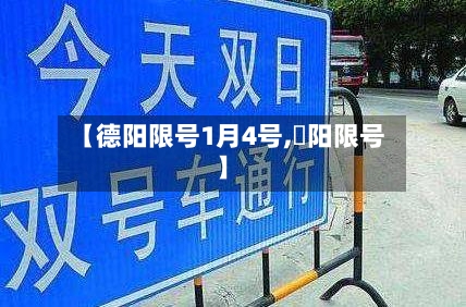 【德阳限号1月4号,徳阳限号】