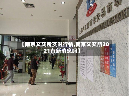 【南京文交所实时行情,南京文交所2021有新消息吗】