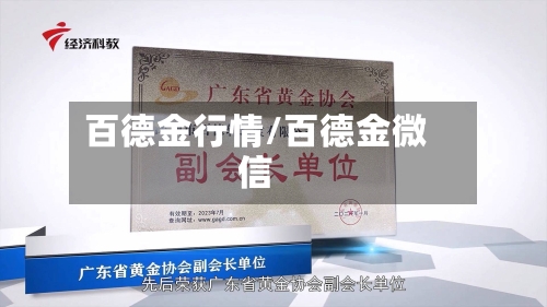 百德金行情/百德金微信