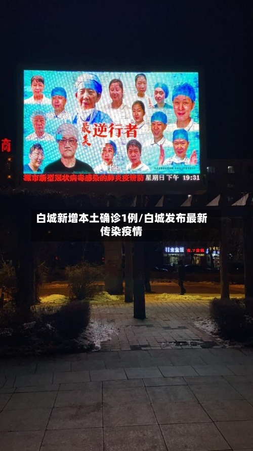 白城新增本土确诊1例/白城发布最新传染疫情-第3张图片