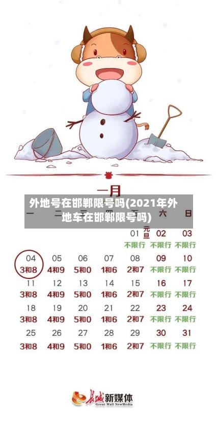 外地号在邯郸限号吗(2021年外地车在邯郸限号吗)