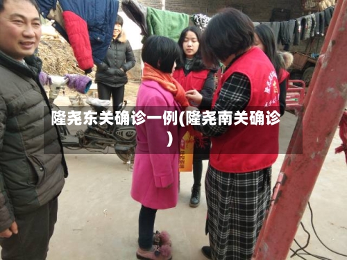 隆尧东关确诊一例(隆尧南关确诊)-第2张图片