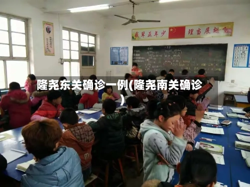 隆尧东关确诊一例(隆尧南关确诊)