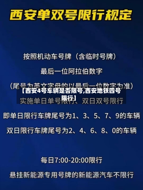 【西安4号车辆是否限号,西安地铁四号限行】-第2张图片