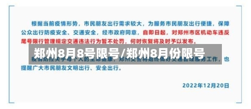郑州8月8号限号/郑州8月份限号-第2张图片