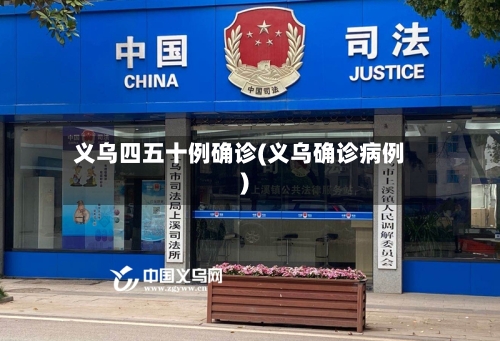 义乌四五十例确诊(义乌确诊病例)