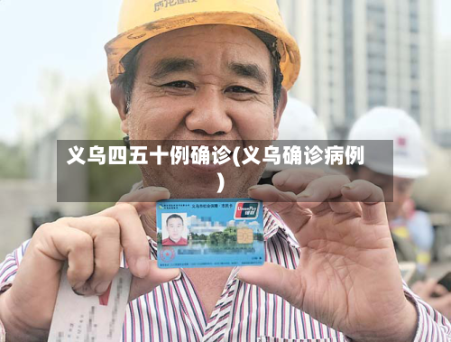 义乌四五十例确诊(义乌确诊病例)-第3张图片