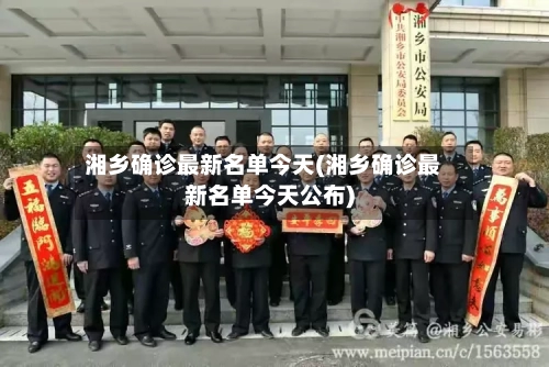 湘乡确诊最新名单今天(湘乡确诊最新名单今天公布)