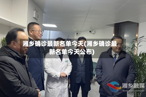 湘乡确诊最新名单今天(湘乡确诊最新名单今天公布)-第2张图片