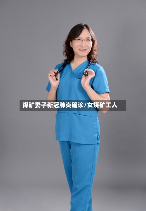 煤矿妻子新冠肺炎确诊/女煤矿工人-第2张图片
