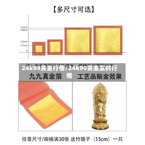 24k99黄金行情/24k99黄金实时行情