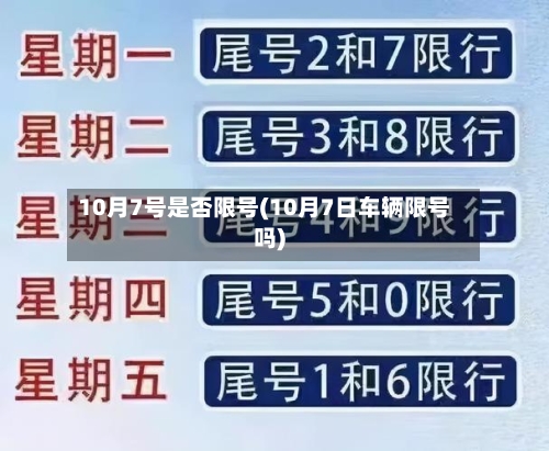 10月7号是否限号(10月7日车辆限号吗)