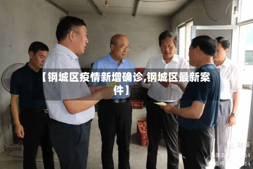 【钢城区疫情新增确诊,钢城区最新案件】-第2张图片