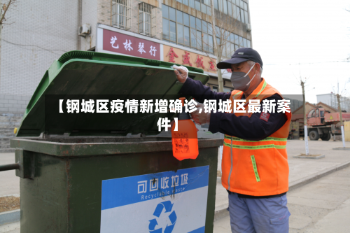 【钢城区疫情新增确诊,钢城区最新案件】