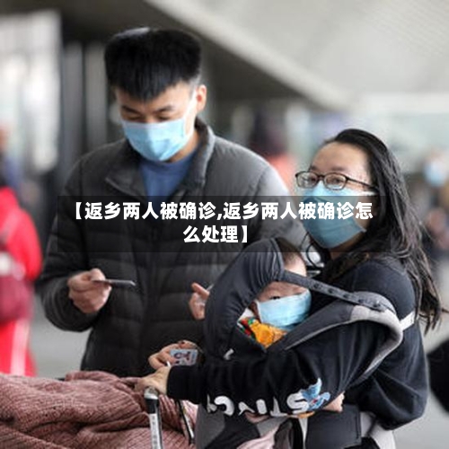 【返乡两人被确诊,返乡两人被确诊怎么处理】-第2张图片