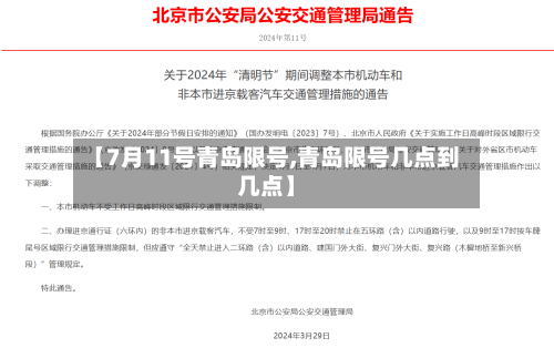【7月11号青岛限号,青岛限号几点到几点】-第2张图片