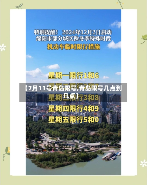 【7月11号青岛限号,青岛限号几点到几点】