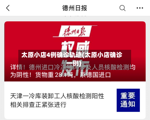 太原小店4例确诊轨迹(太原小店确诊一例)-第3张图片