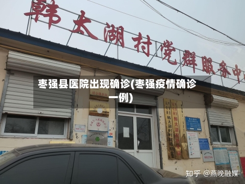 枣强县医院出现确诊(枣强疫情确诊一例)