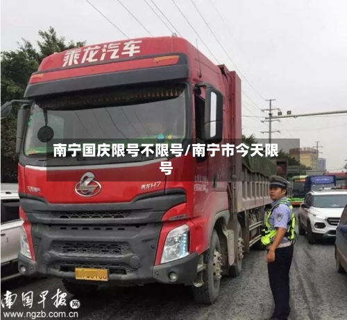 南宁国庆限号不限号/南宁市今天限号-第2张图片