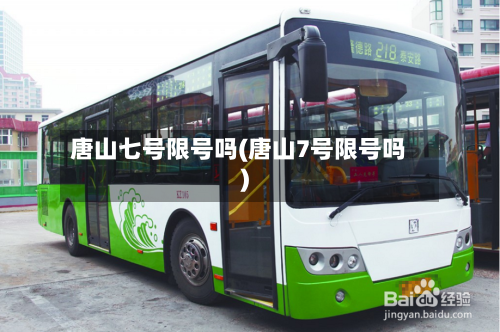 唐山七号限号吗(唐山7号限号吗)-第2张图片