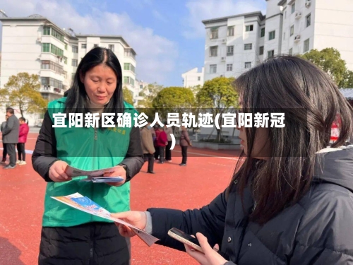 宜阳新区确诊人员轨迹(宜阳新冠)
