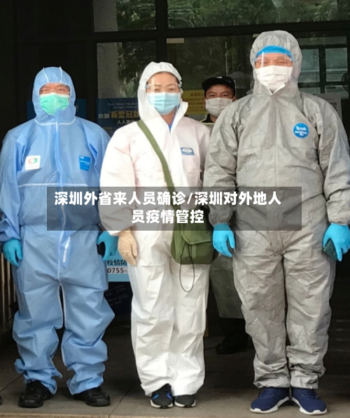 深圳外省来人员确诊/深圳对外地人员疫情管控