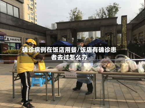 确诊病例在饭店用餐/饭店有确诊患者去过怎么办
