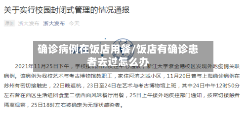 确诊病例在饭店用餐/饭店有确诊患者去过怎么办-第3张图片