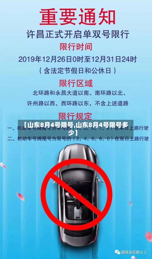 【山东8月4号限号,山东8月4号限号多少】-第2张图片