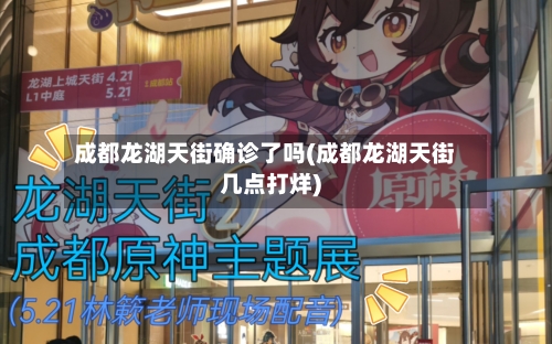 成都龙湖天街确诊了吗(成都龙湖天街几点打烊)