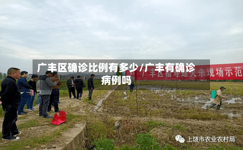 广丰区确诊比例有多少/广丰有确诊病例吗-第2张图片