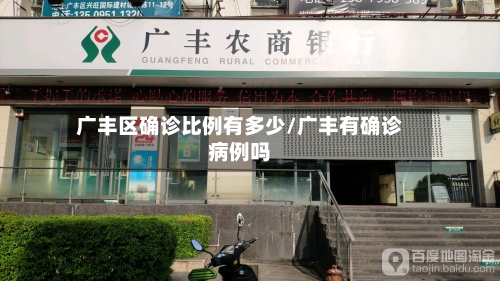 广丰区确诊比例有多少/广丰有确诊病例吗