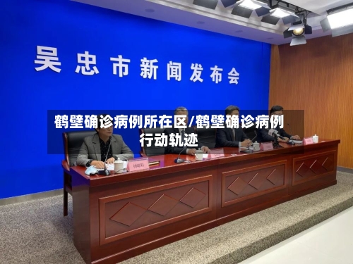 鹤壁确诊病例所在区/鹤壁确诊病例行动轨迹-第3张图片
