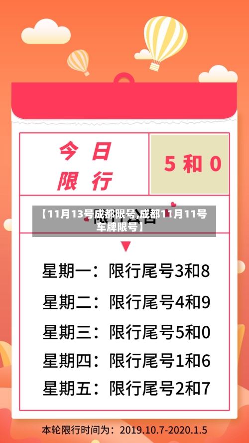 【11月13号成都限号,成都11月11号车牌限号】