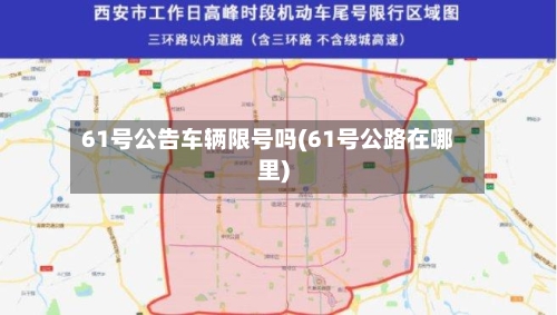 61号公告车辆限号吗(61号公路在哪里)