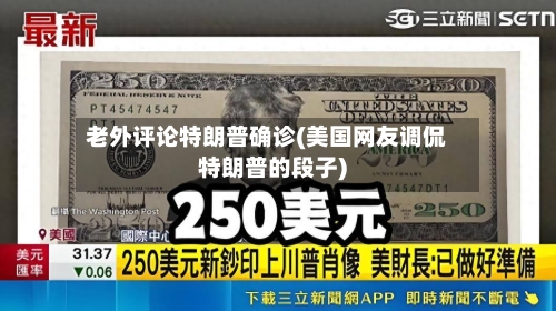 老外评论特朗普确诊(美国网友调侃特朗普的段子)