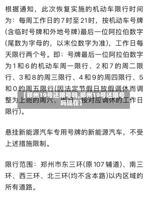 【郑州19号还限号吗,郑州19号还限号吗现在】