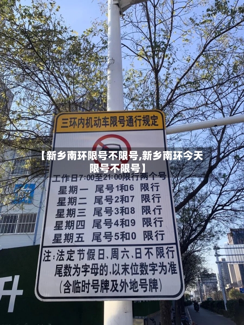 【新乡南环限号不限号,新乡南环今天限号不限号】-第3张图片