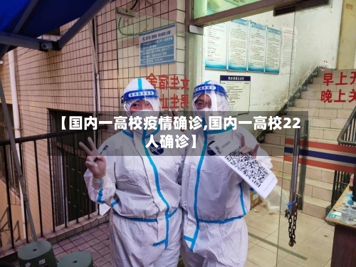 【国内一高校疫情确诊,国内一高校22人确诊】-第3张图片