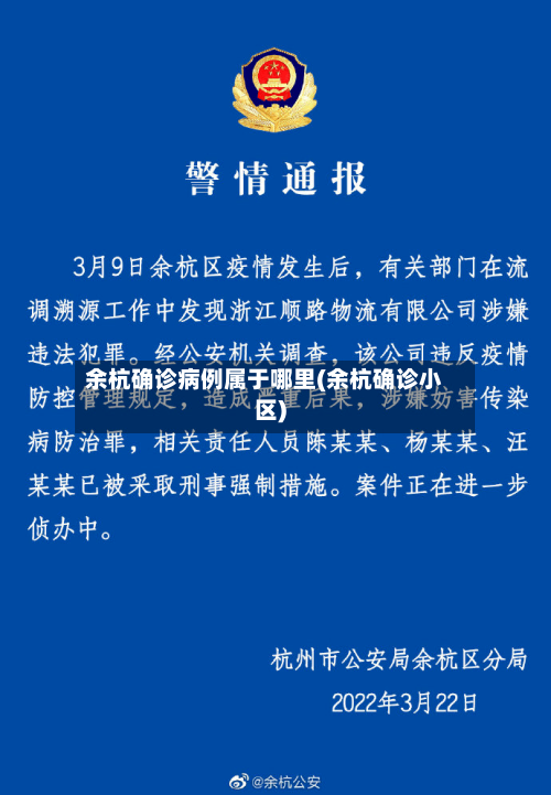 余杭确诊病例属于哪里(余杭确诊小区)