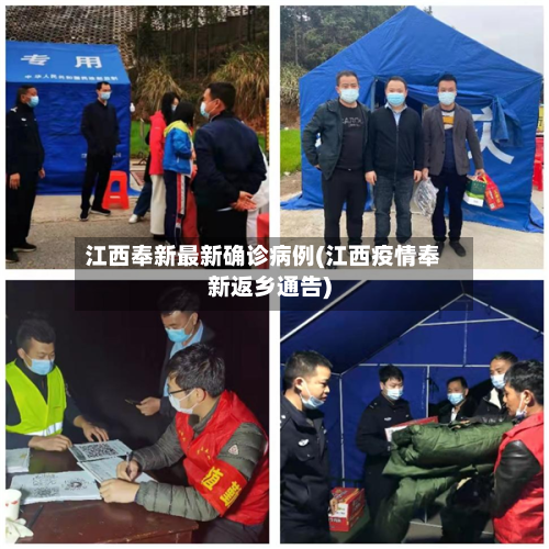 江西奉新最新确诊病例(江西疫情奉新返乡通告)-第2张图片