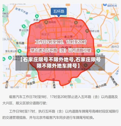 【石家庄限号不限外地号,石家庄限号限不限外地车牌号】-第3张图片