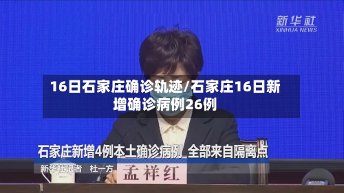 16日石家庄确诊轨迹/石家庄16日新增确诊病例26例-第3张图片
