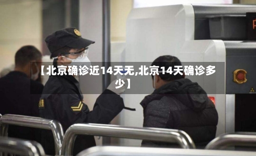 【北京确诊近14天无,北京14天确诊多少】