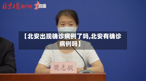 【北安出现确诊病例了吗,北安有确诊病例吗】-第2张图片