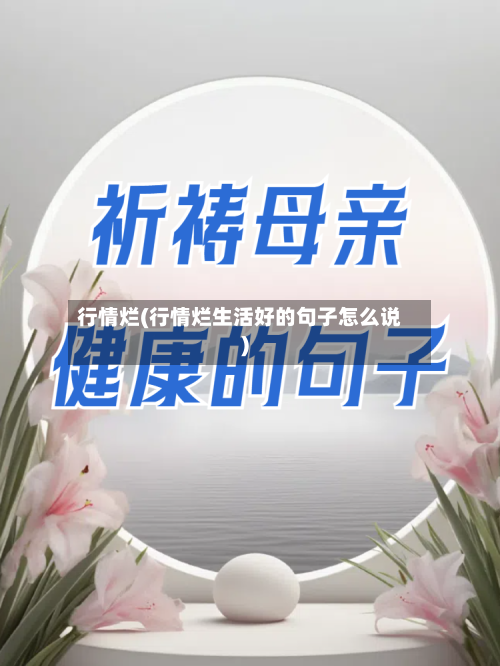 行情烂(行情烂生活好的句子怎么说)-第2张图片