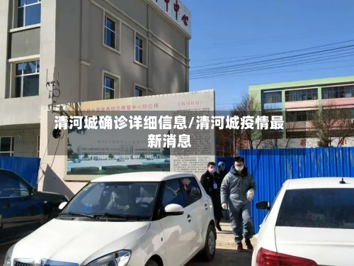 清河城确诊详细信息/清河城疫情最新消息-第3张图片