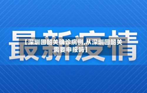 【深圳回韶关确诊病例,从深圳回韶关需要申报吗】